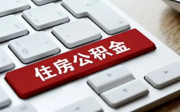 惠州离职代办住房公积金（惠州离职公积金可以代领吗）